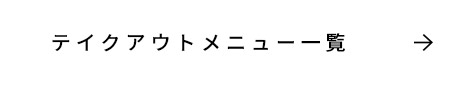 テイクアウトメニュー一覧