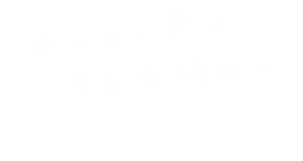 ホッと一息。そんな時に…