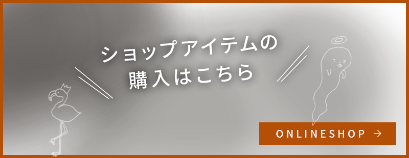 ショップアイテムの 購入はこちら