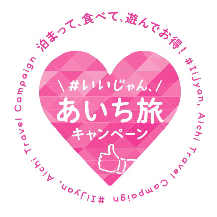 あいち旅