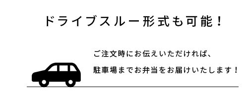 ドライブスルー形式も可能！