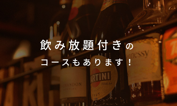 飲み放題付きの