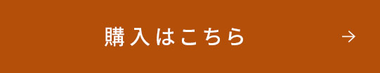 購入はこちら 