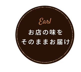 お店の味を そのままお届け