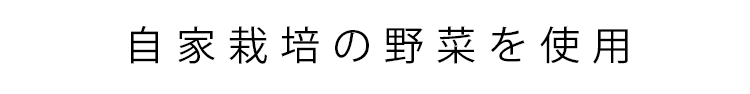 自家栽培の野菜を使用