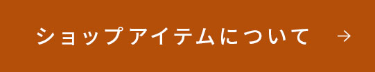 ショップアイテムについて