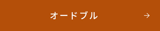 オードブル